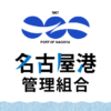 「みなと体験ツアー2024」参加者募集！（募集終了）｜名古屋港管理組合公式ウェブサイ